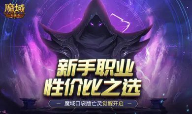 全方位剖析魔域口袋版之亡灵觉醒